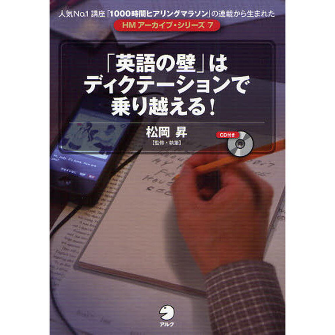 「英語の壁」はディクテーションで乗り越える！ (HMアーカイブ・シリーズ)