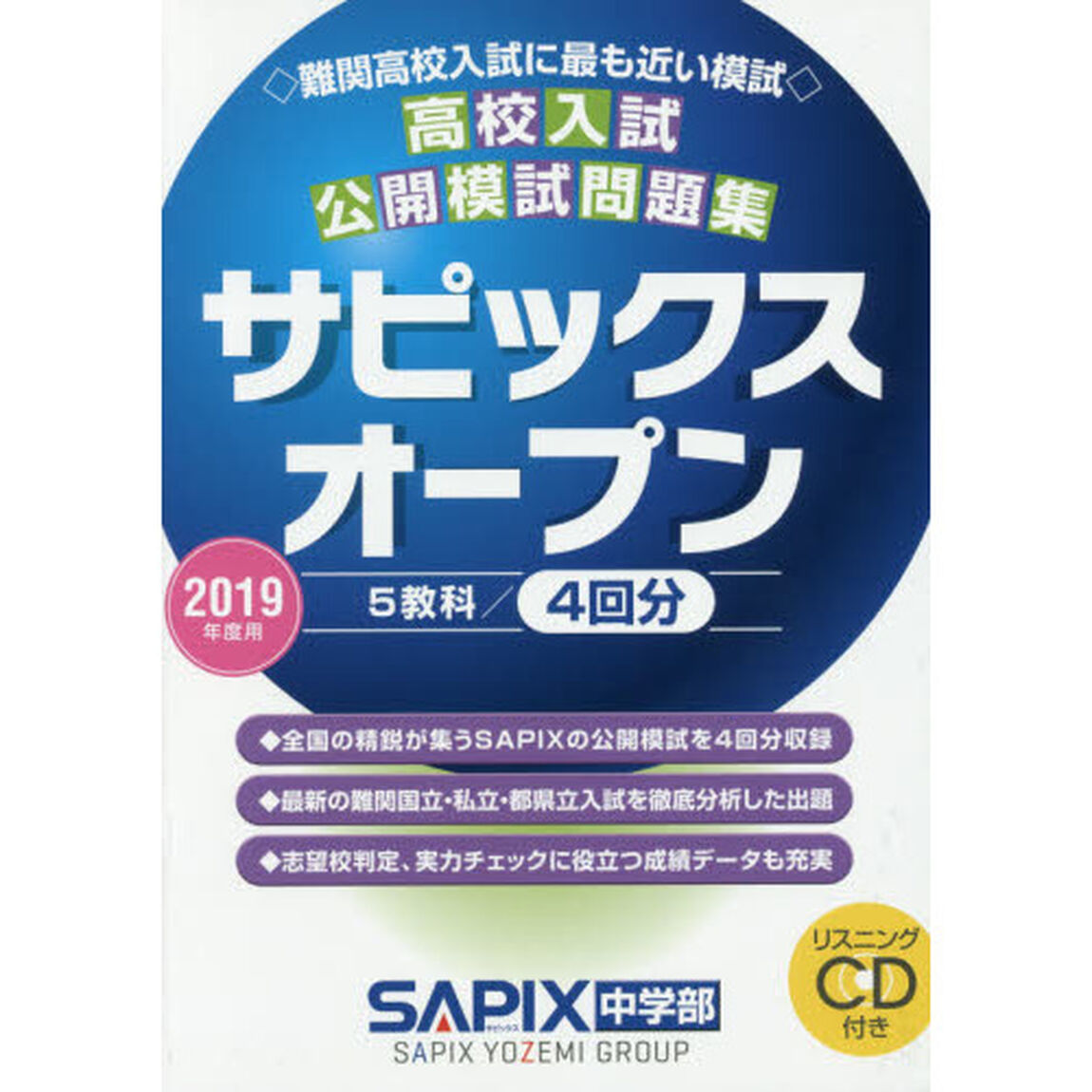 サピックスオープン　高校入試公開模試問題集　２０１９年度用