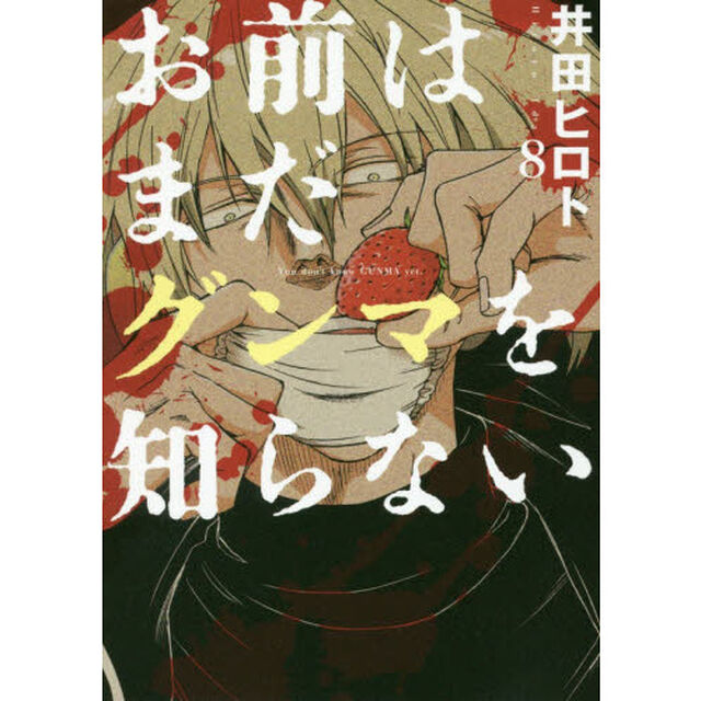 お前はまだグンマを知らない　　　８