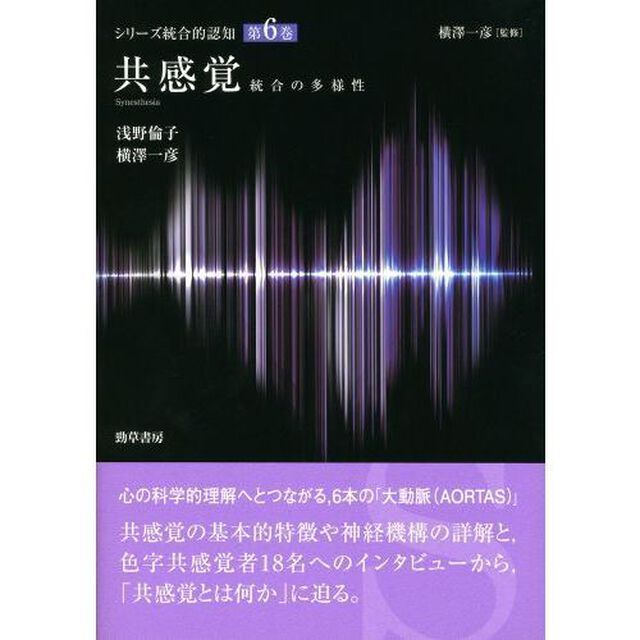 シリーズ統合的認知　第６巻「共感覚　統合の多様性」