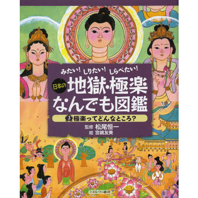 日本の地獄・極楽なんでも図鑑　みたい！しりたい！しらべたい！　３「極楽ってどんなところ？」