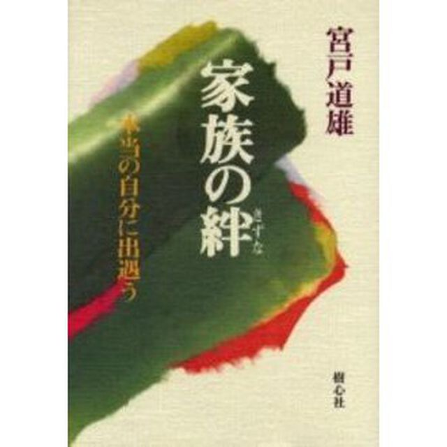 家族の絆　本当の自分に出遇う