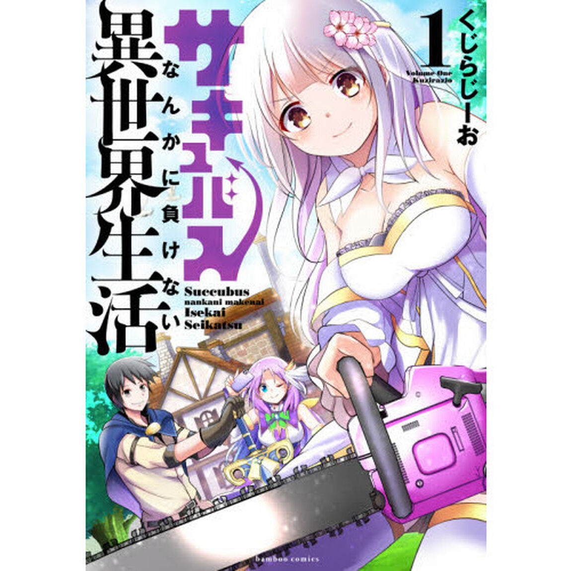 サキュバスなんかに負けない異世界生活　１