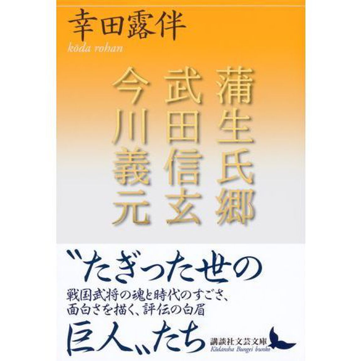 蒲生氏郷／武田信玄／今川義元