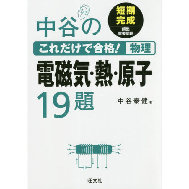 中谷のこれだけで合格！物理電磁気・熱・原子１９題
