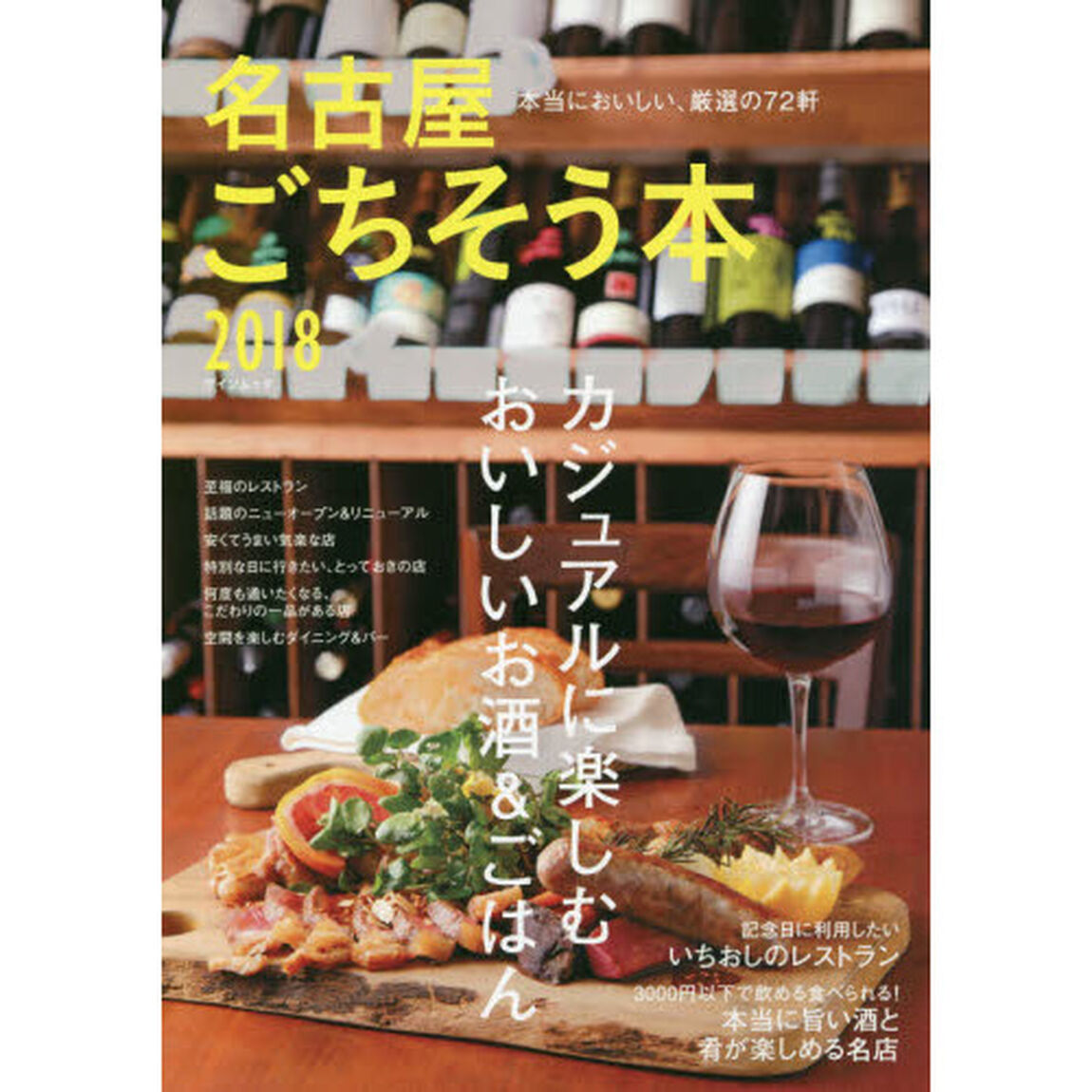 名古屋ごちそう本　２０１８「カジュアルに楽しむおいしいお酒＆ごはん」