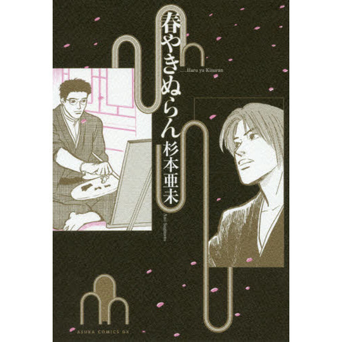 春やきぬらん