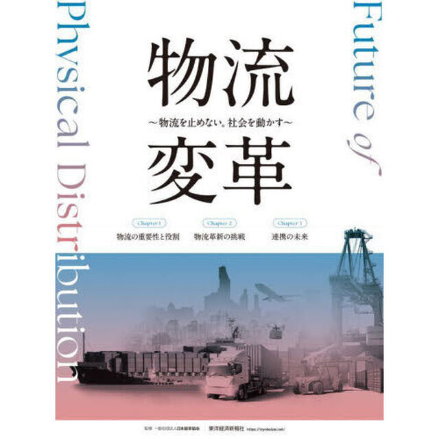 物流変革　物流を止めない。社会を動かす