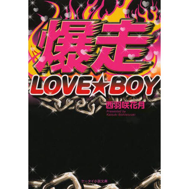 爆走ＬＯＶＥ★ＢＯＹ