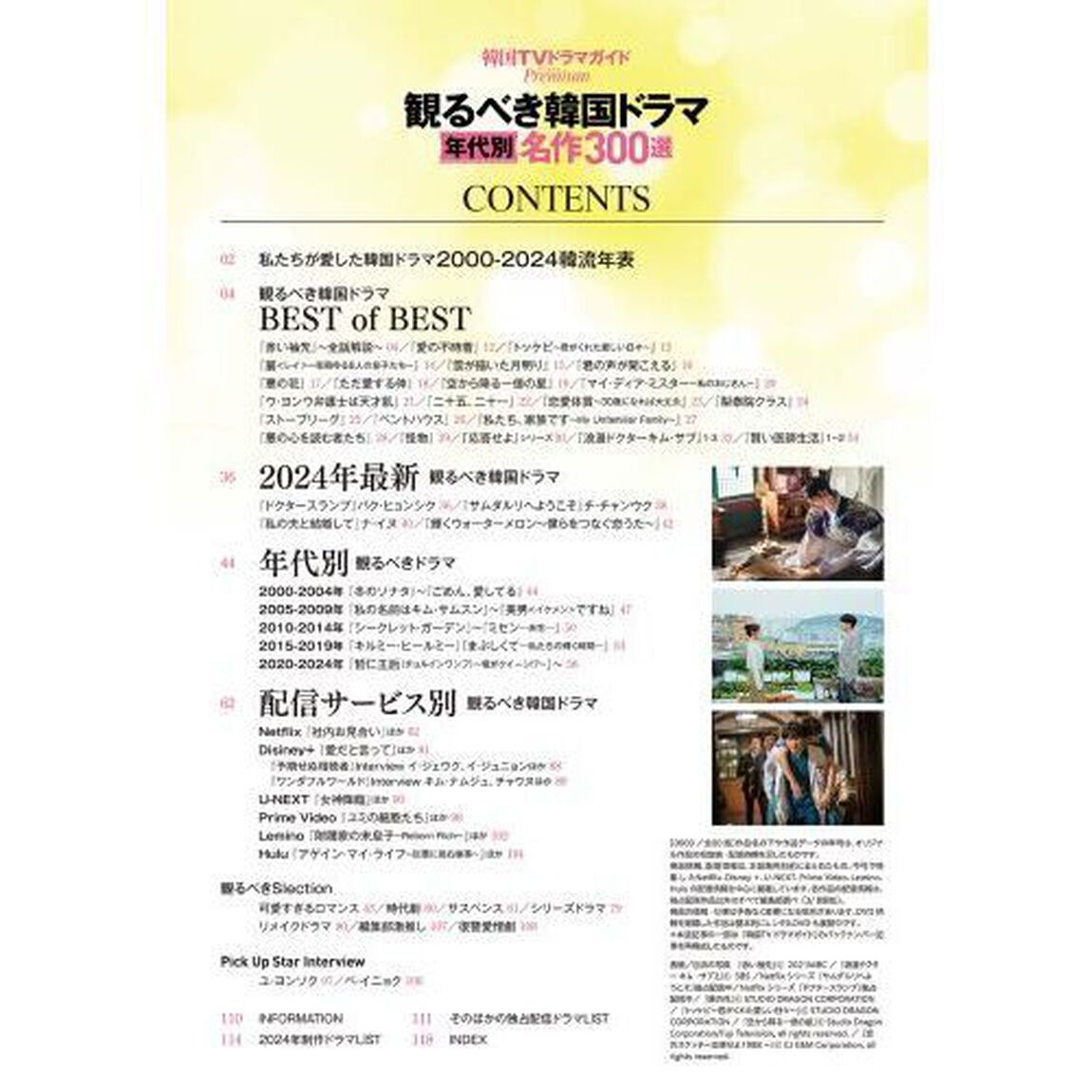 韓国ＴＶドラマガイドＰｒｅｍｉｕｍ観るべき韓国ドラマ年代別名作３００選