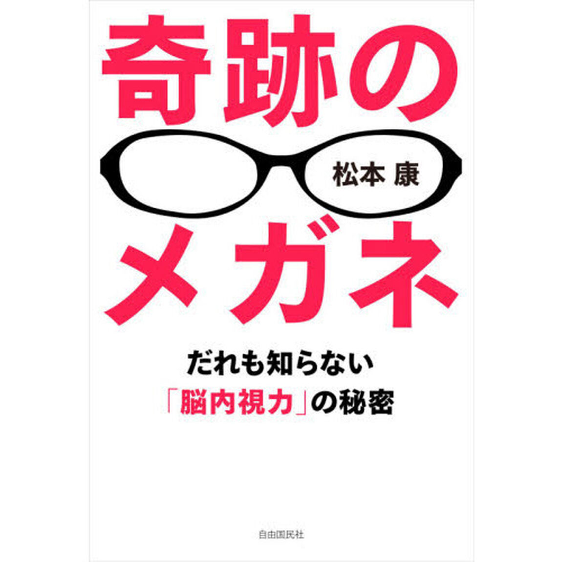 奇跡のメガネ　だれも知らない「脳内視力」の秘密