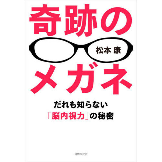 奇跡のメガネ　だれも知らない「脳内視力」の秘密