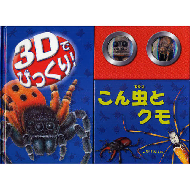 ３Ｄでびっくり！こん虫とクモ