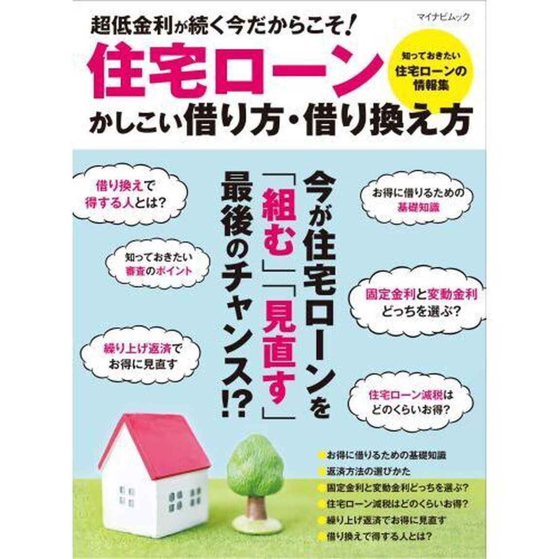 住宅ローンかしこい借り方・借り換え方　低金利時代最後のチャンス！？
