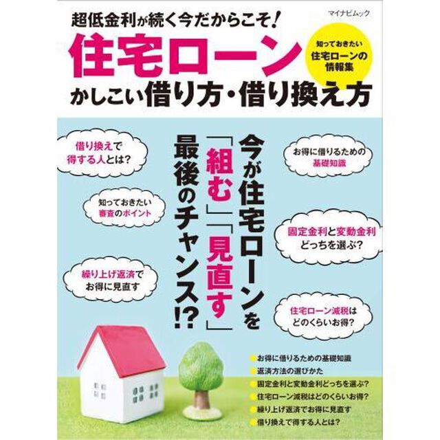 住宅ローンかしこい借り方・借り換え方　低金利時代最後のチャンス！？
