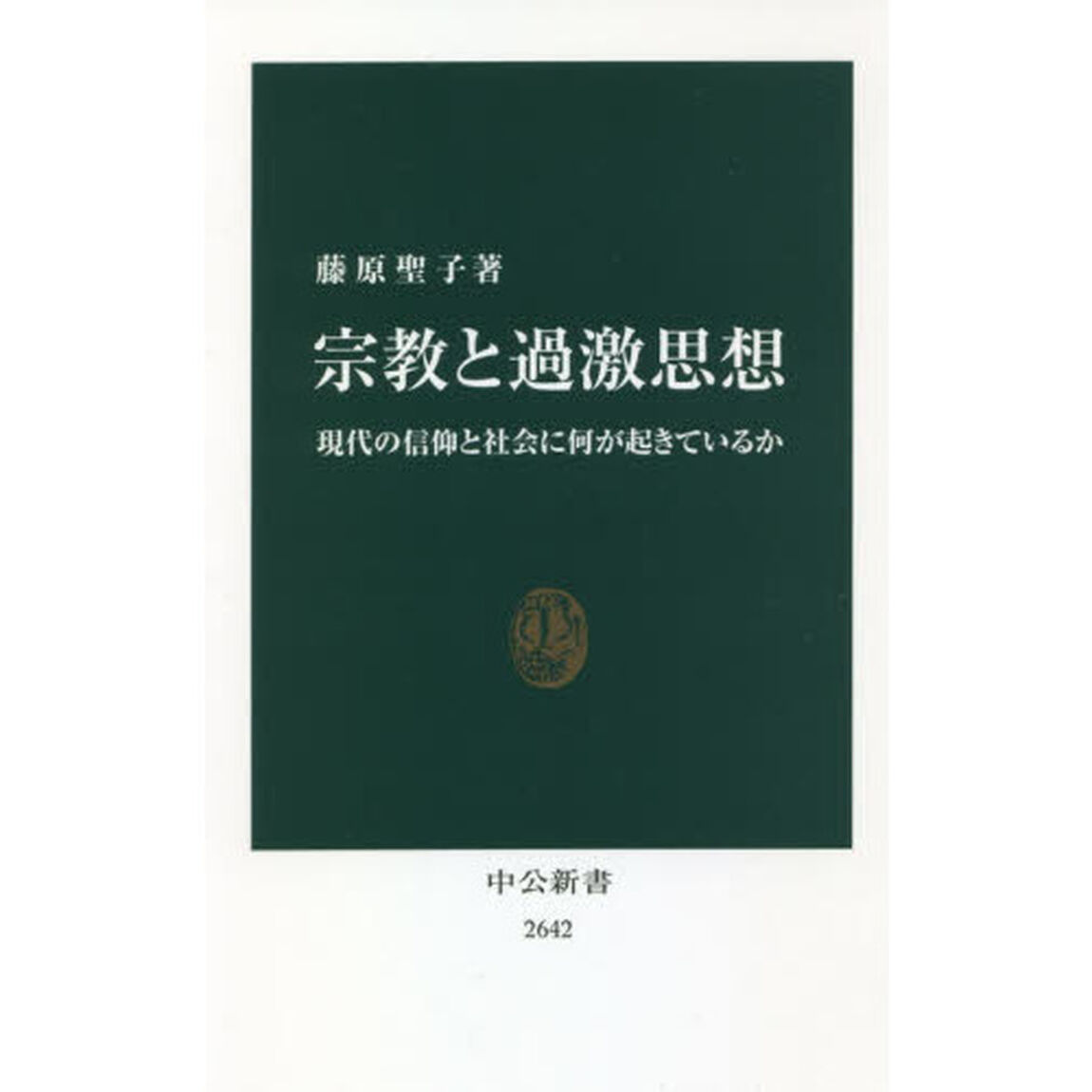 宗教と過激思想　現代の信仰と社会に何が起きているか