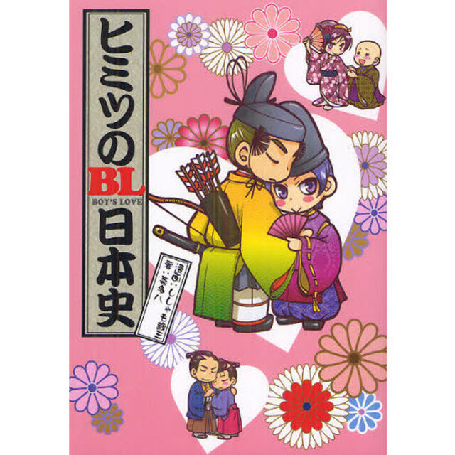 ヒミツのＢＬ（ボーイズラブ）日本史