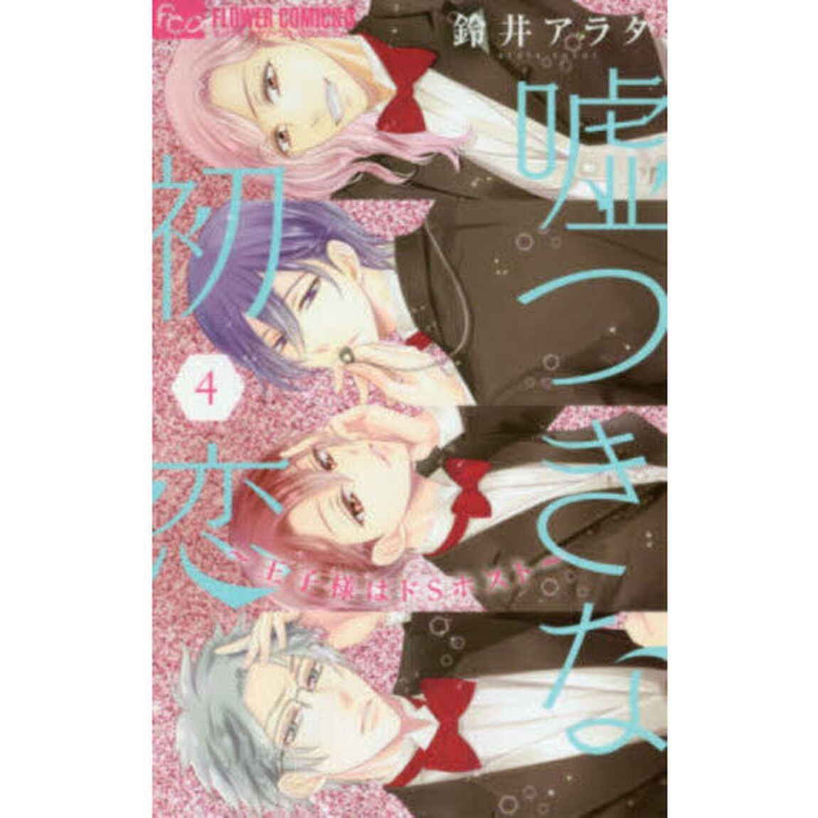嘘つきな初恋〜王子様はドＳホスト〜　４