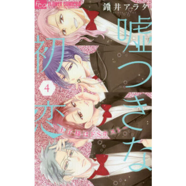 嘘つきな初恋〜王子様はドＳホスト〜　４
