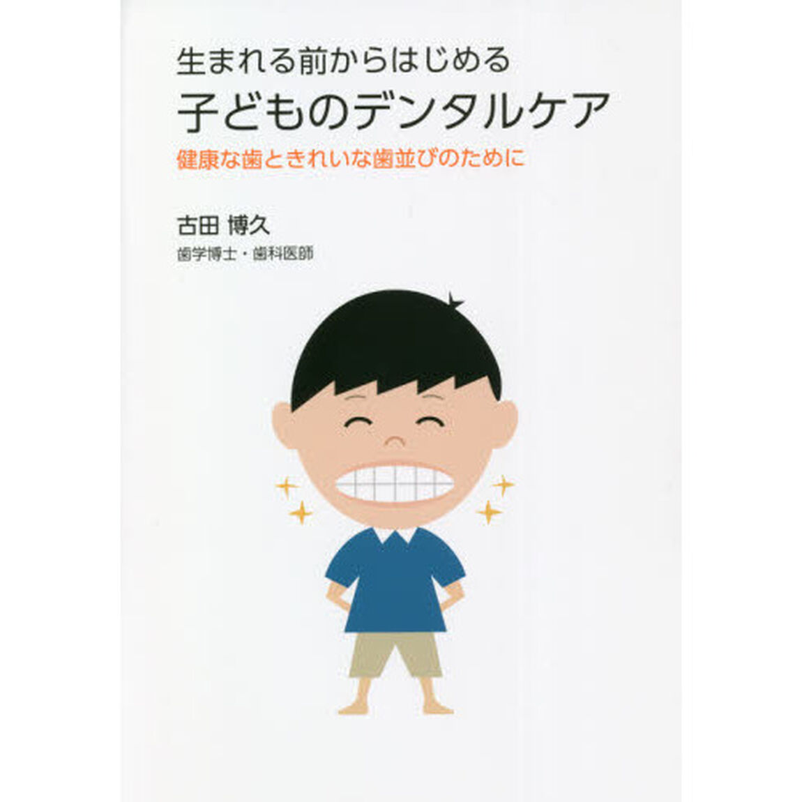 生まれる前からはじめる子どものデンタルケア　健康な歯ときれいな歯並びのために