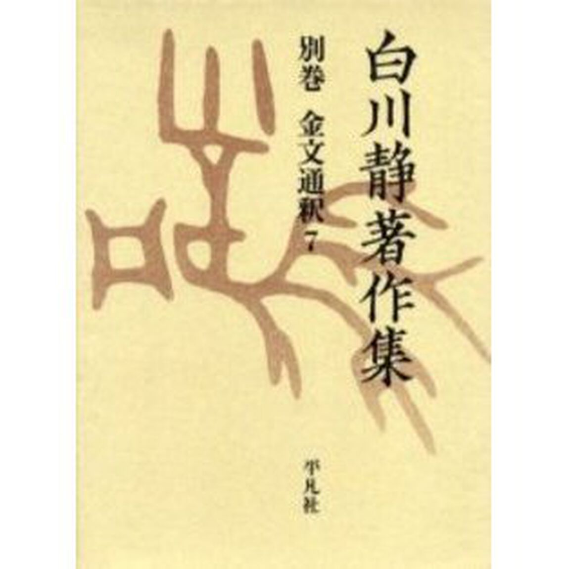 白川静著作集　別巻〔２－７〕　復刻「金文通釈　７」