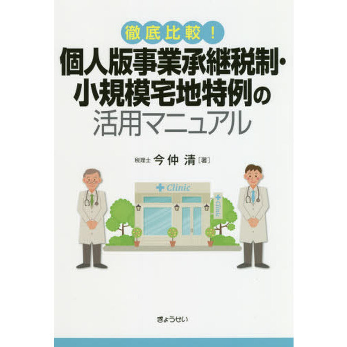 徹底比較！個人版事業承継税制・小規模宅地特例の活用マニュアル