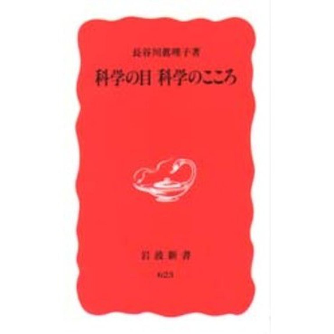 科学の目科学のこころ