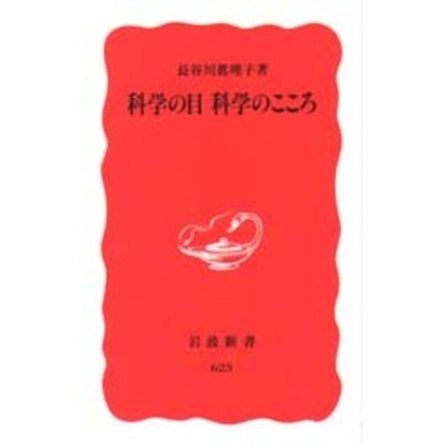 科学の目科学のこころ