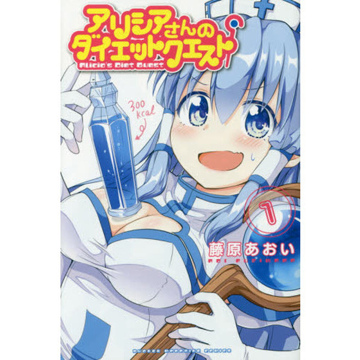 アリシアさんのダイエットクエスト　１