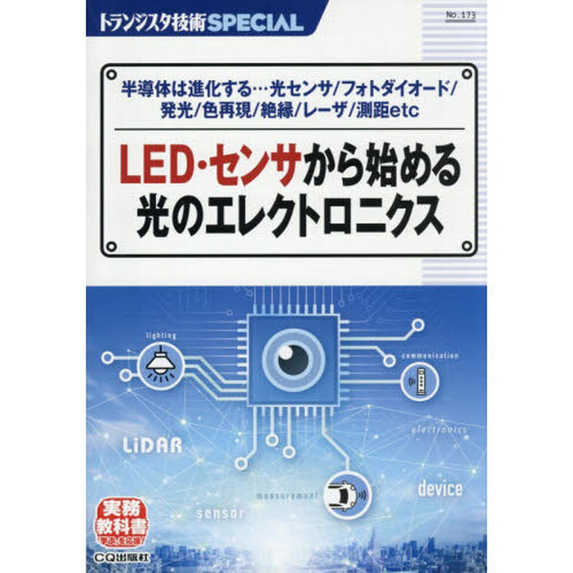 トランジスタ技術ＳＰＥＣＩＡＬ　Ｎｏ．１７３「ＬＥＤ・センサから始める光のエレクトロニクス　半導体は進化する&hellip;光センサ／フォトダイオード／発光／色再現／絶縁／レーザ／測距ｅｔｃ」