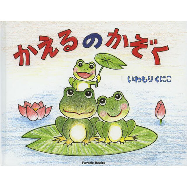 かえるのかぞく