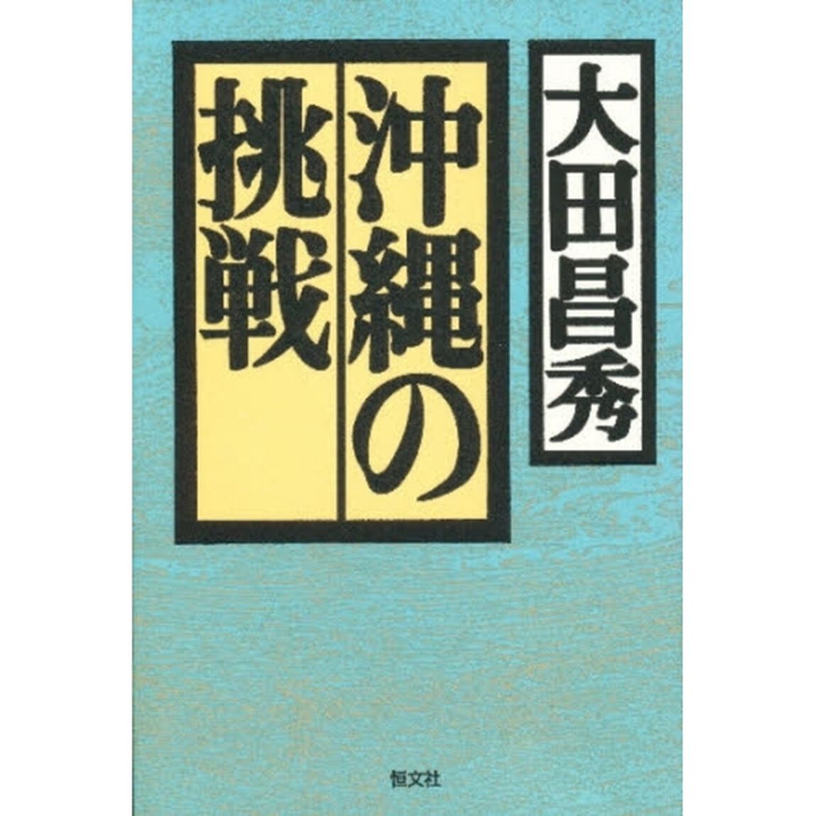 沖縄の挑戦