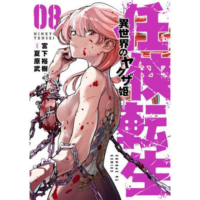 任侠転生　異世界のヤクザ姫　０８