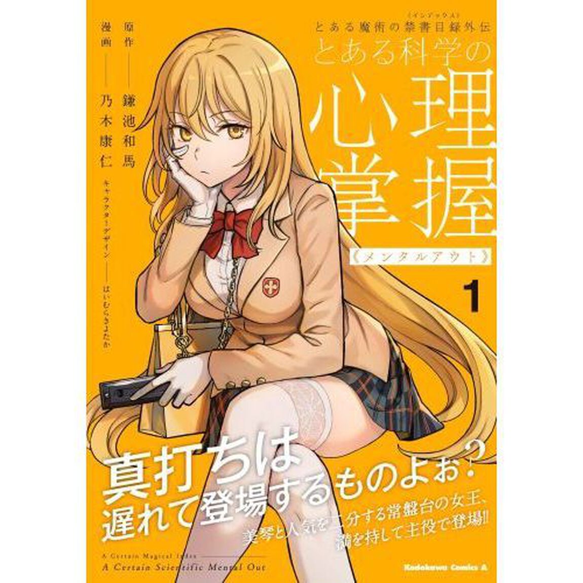 とある科学の心理掌握（メンタルアウト）　とある魔術の禁書目録外伝　１