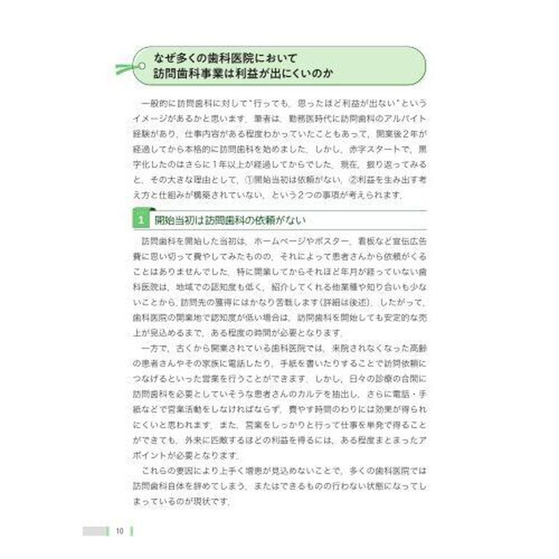 訪問歯科経営入門　スタートアップのための考え方と仕組み