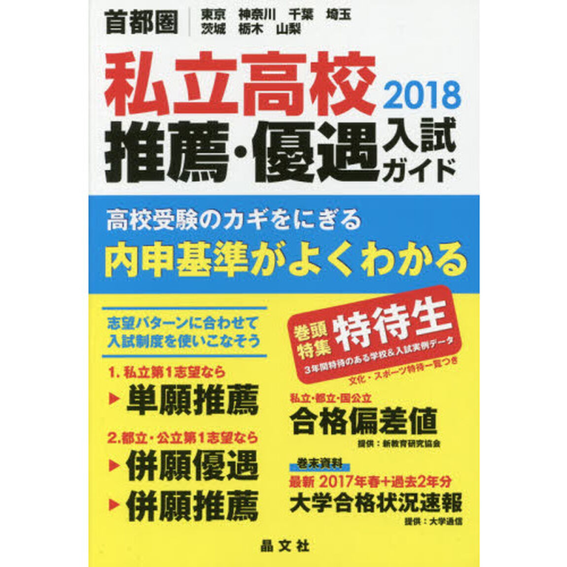 私立高校推薦・優遇入試ガイド　首都圏｜東京　神奈川　千葉　埼玉　茨城　栃木　山梨　２０１８