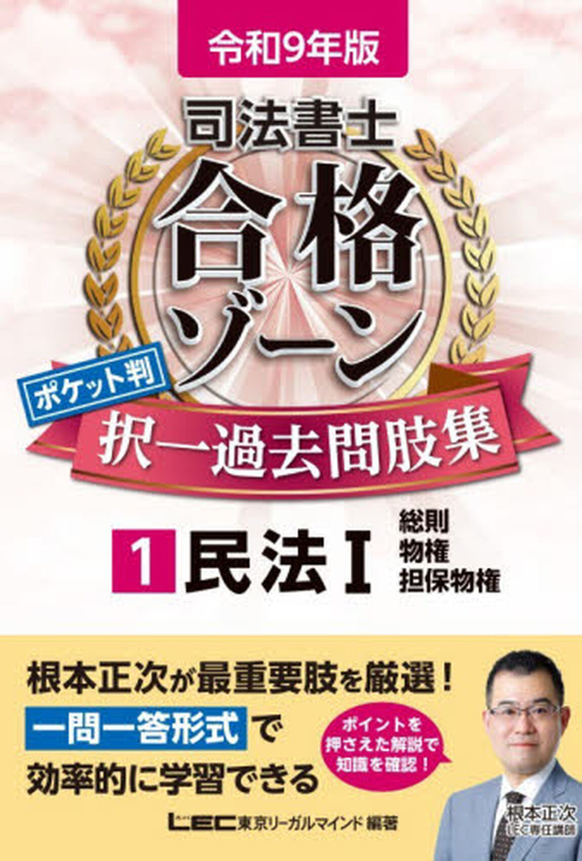 司法書士合格ゾーンポケット判択一過去問肢集　令和９年版１「民法　１」