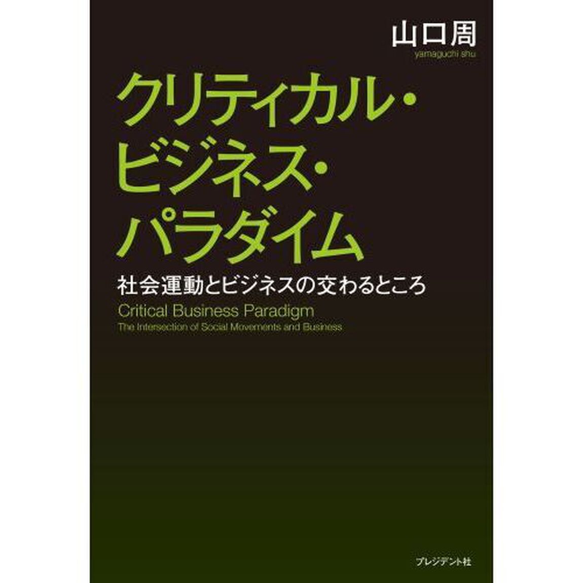 クリティカル・ビジネス・パラダイム　社会運動とビジネスの交わるところ