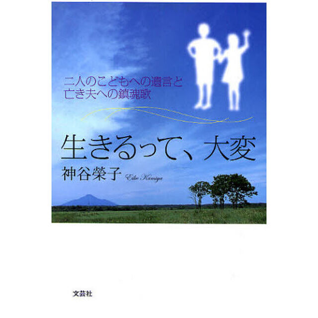 生きるって、大変　二人のこどもへの遺言と亡き夫への鎮魂歌