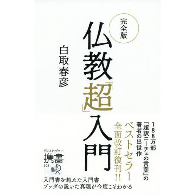 仏教「超」入門「完全版」