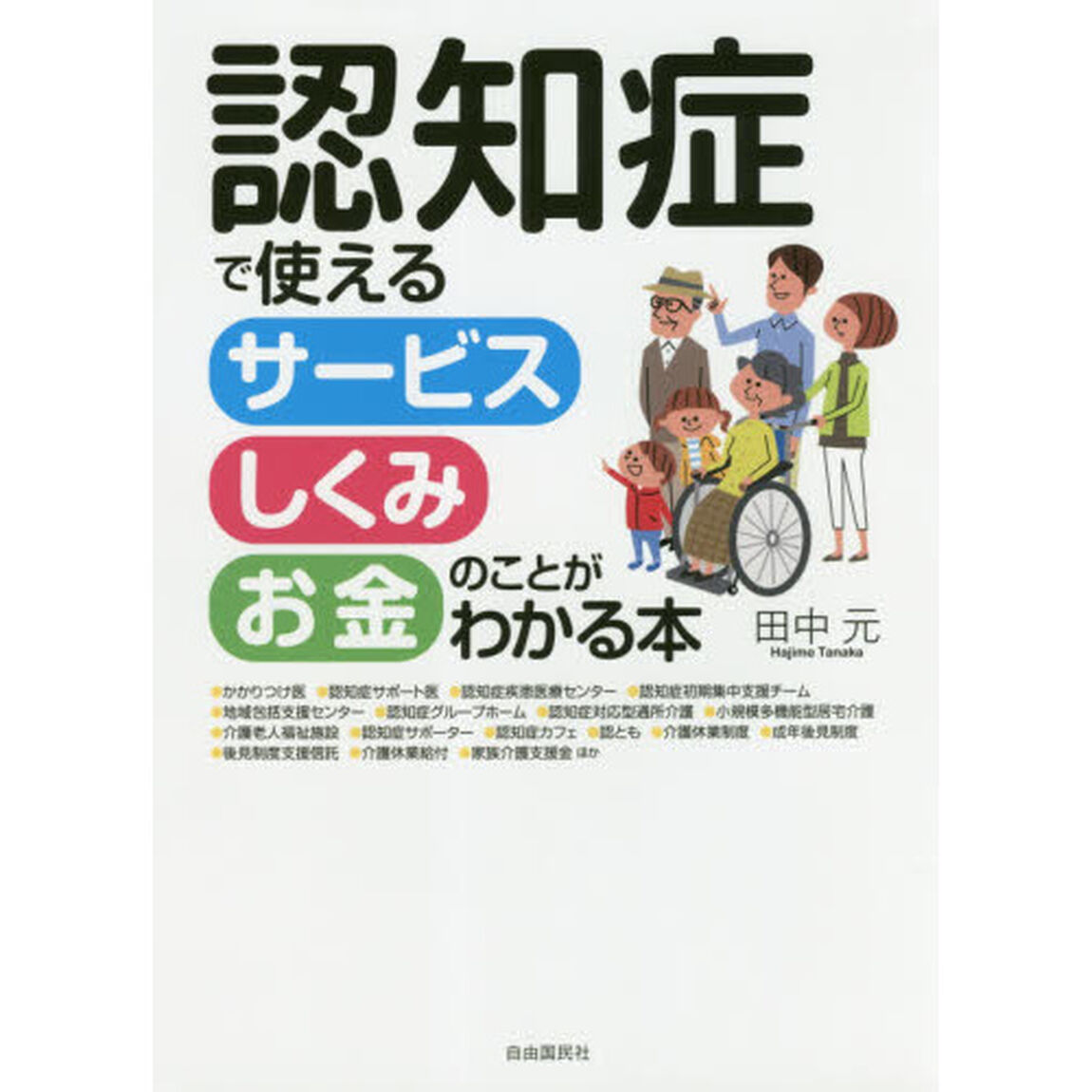 認知症で使えるサービスしくみお金のことがわかる本