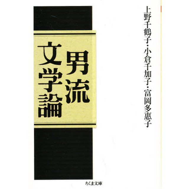 男流文学論