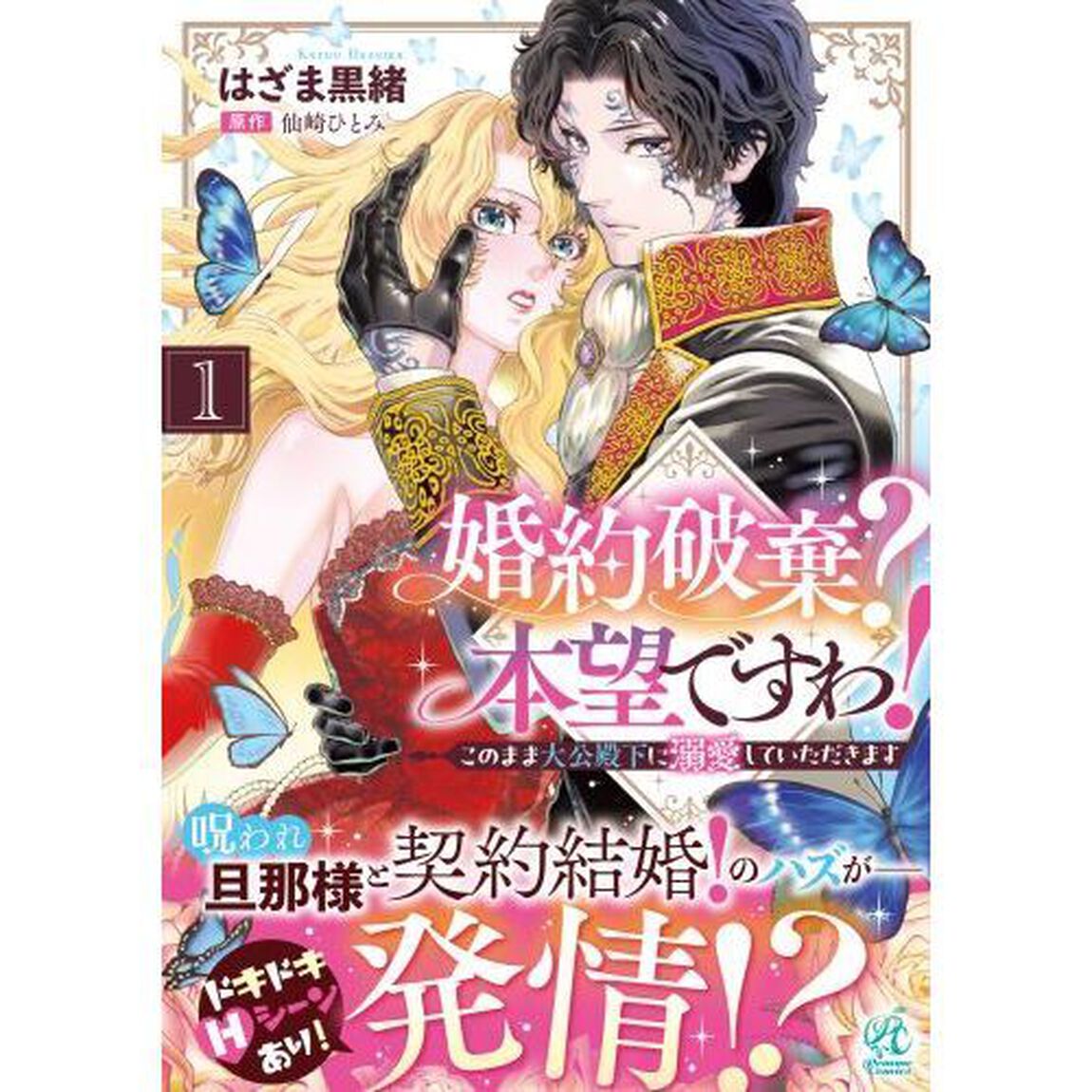 婚約破棄？本望ですわ！　このまま大公殿下に溺愛していただきます　１