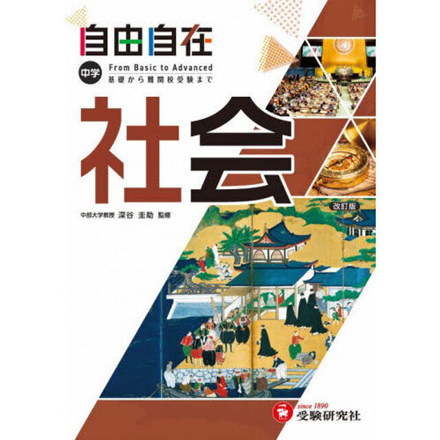 自由自在中学社会「改訂」