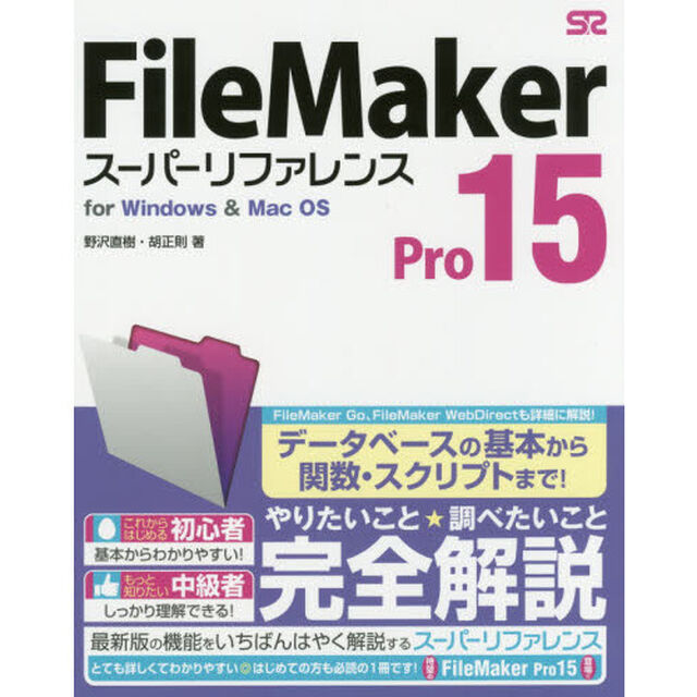 ＦｉｌｅＭａｋｅｒ　Ｐｒｏ　１５スーパーリファレンス　ｆｏｒ　Ｗｉｎｄｏｗｓ　＆　Ｍａｃ　ＯＳ　やりたいこと★調べたいこと完全解説