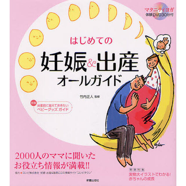 はじめての妊娠＆出産オールガイド