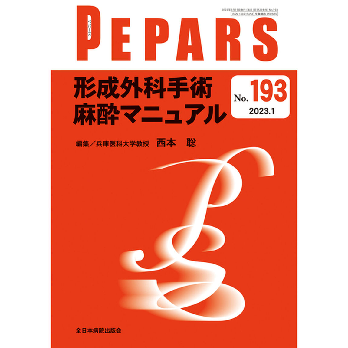 ＰＥＰＡＲＳ　Ｎｏ．１９３（２０２３．１）「形成外科手術麻酔マニュアル」