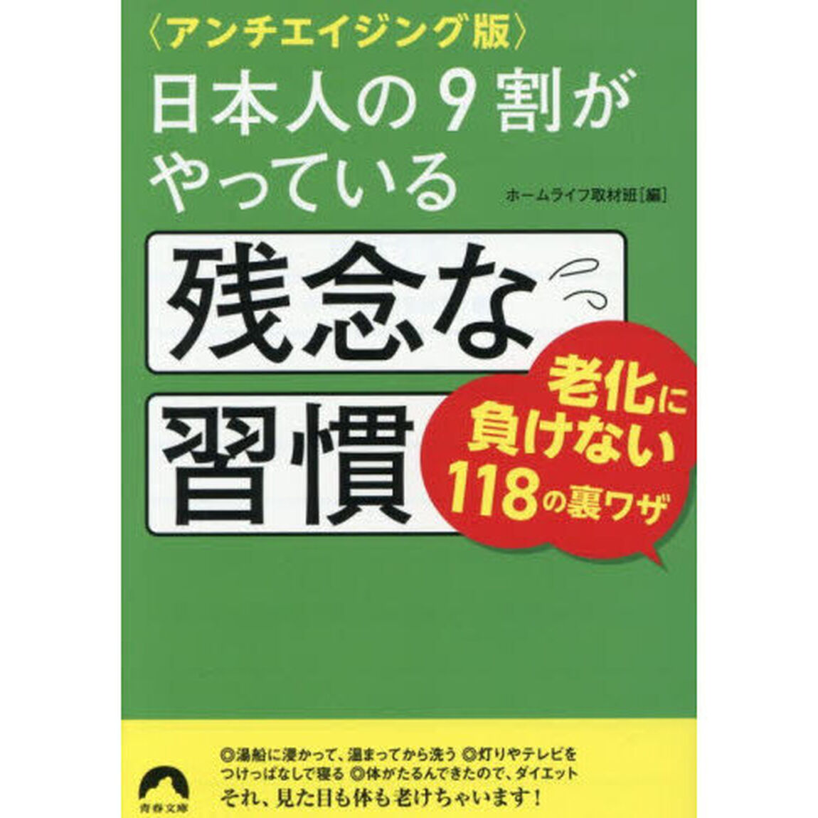 日本人の９割がやっている残念な習慣　アンチエイジング版