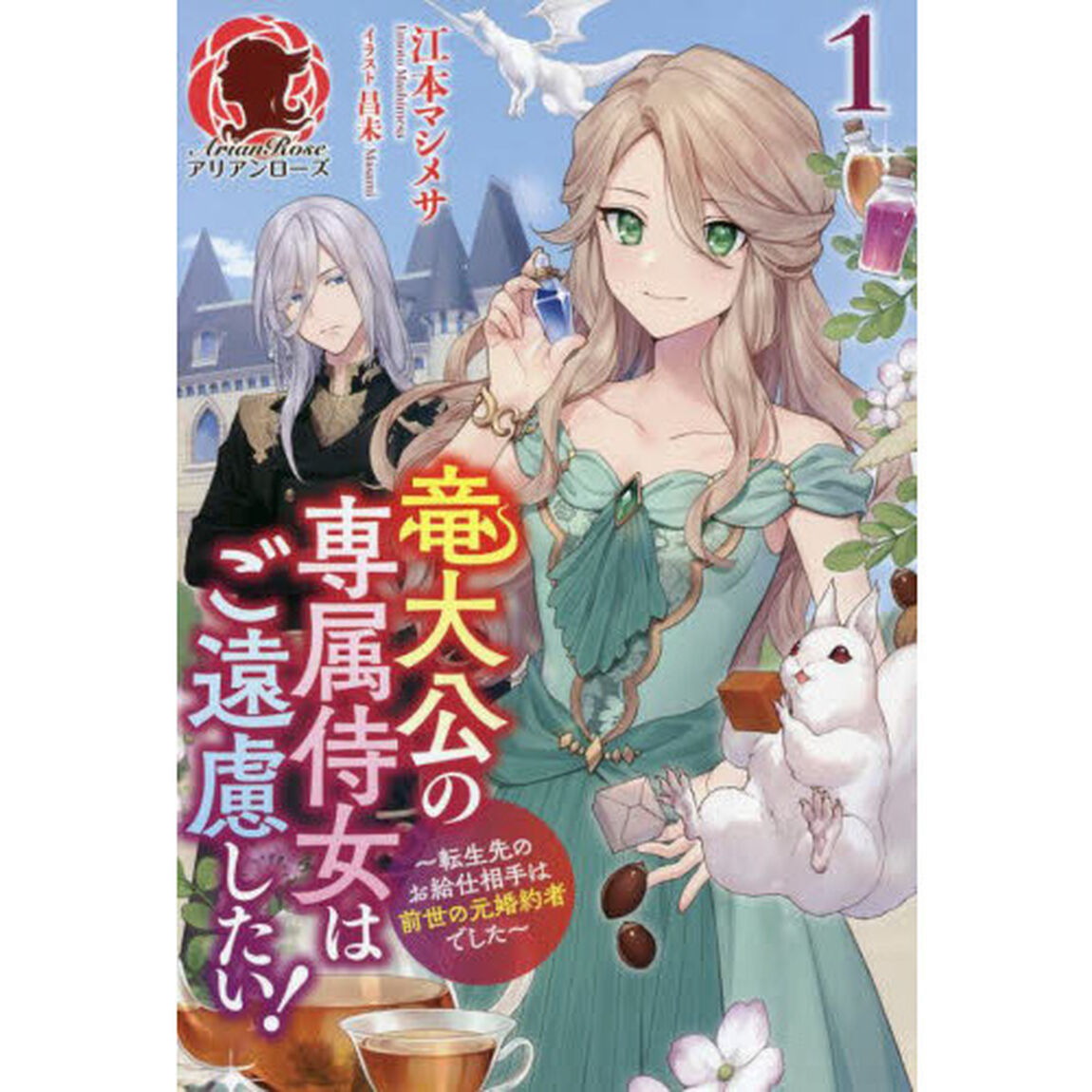 竜大公の専属侍女はご遠慮したい！　転生先のお給仕相手は前世の元婚約者でした　１