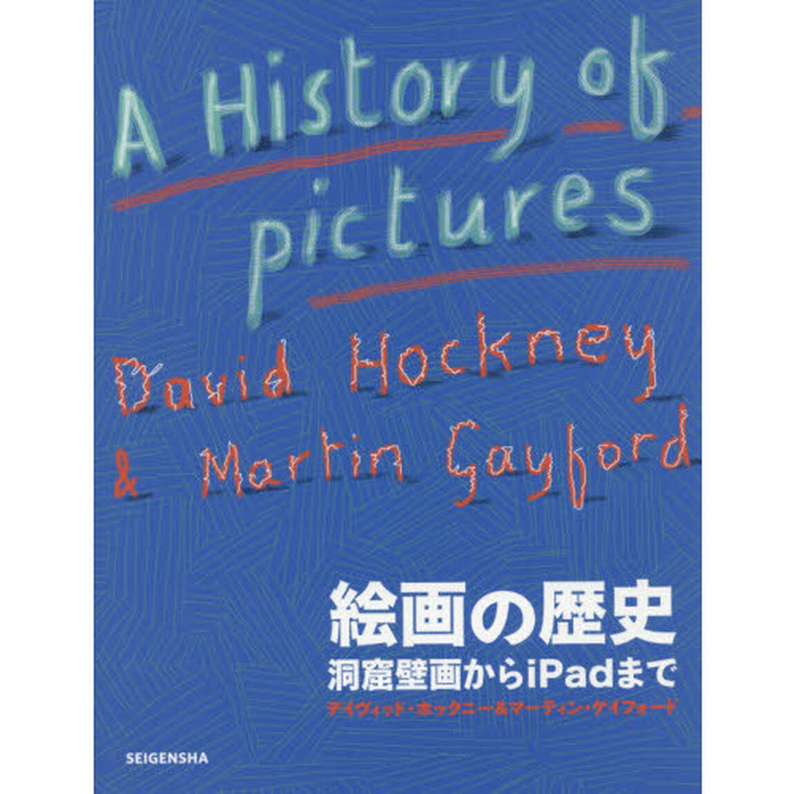 絵画の歴史　洞窟壁画からｉＰａｄまで